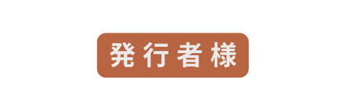 発行者様